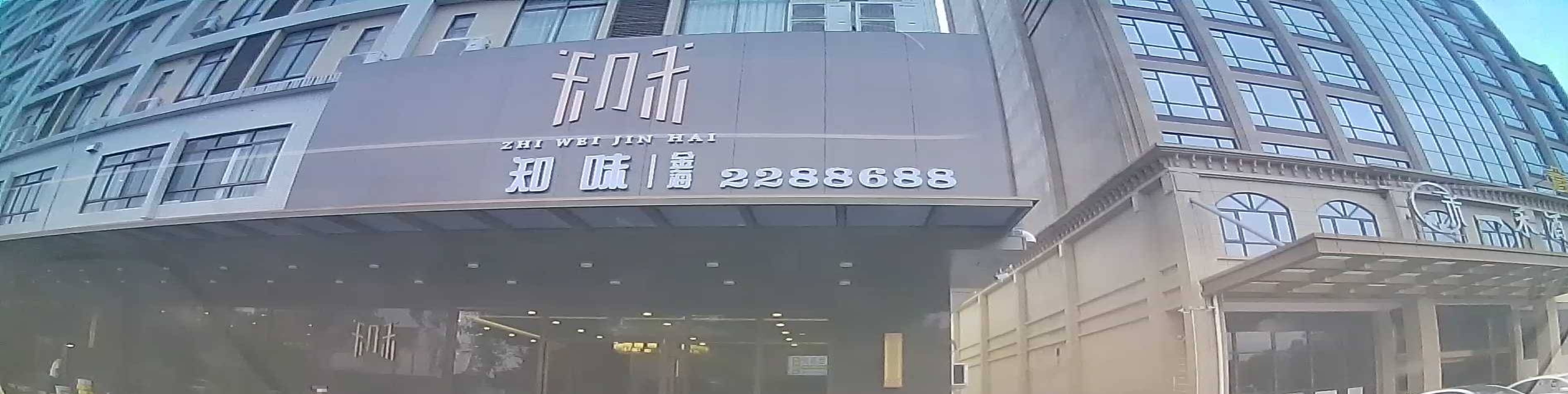 知味金海餐饮(金碧花园店)