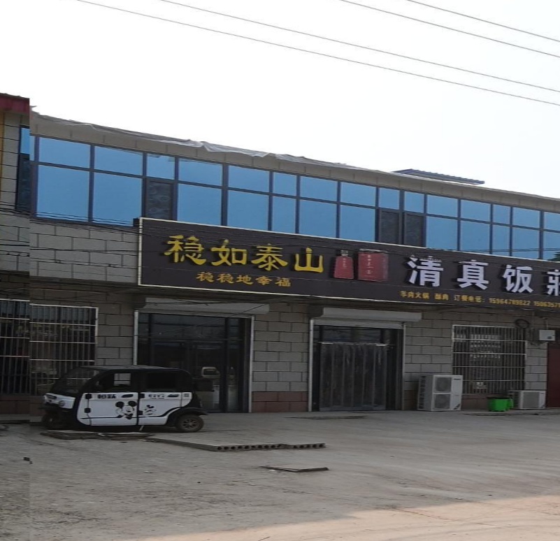 清真饭庄(王古路店)