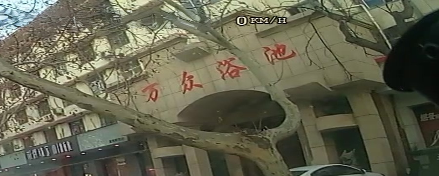 万众浴池