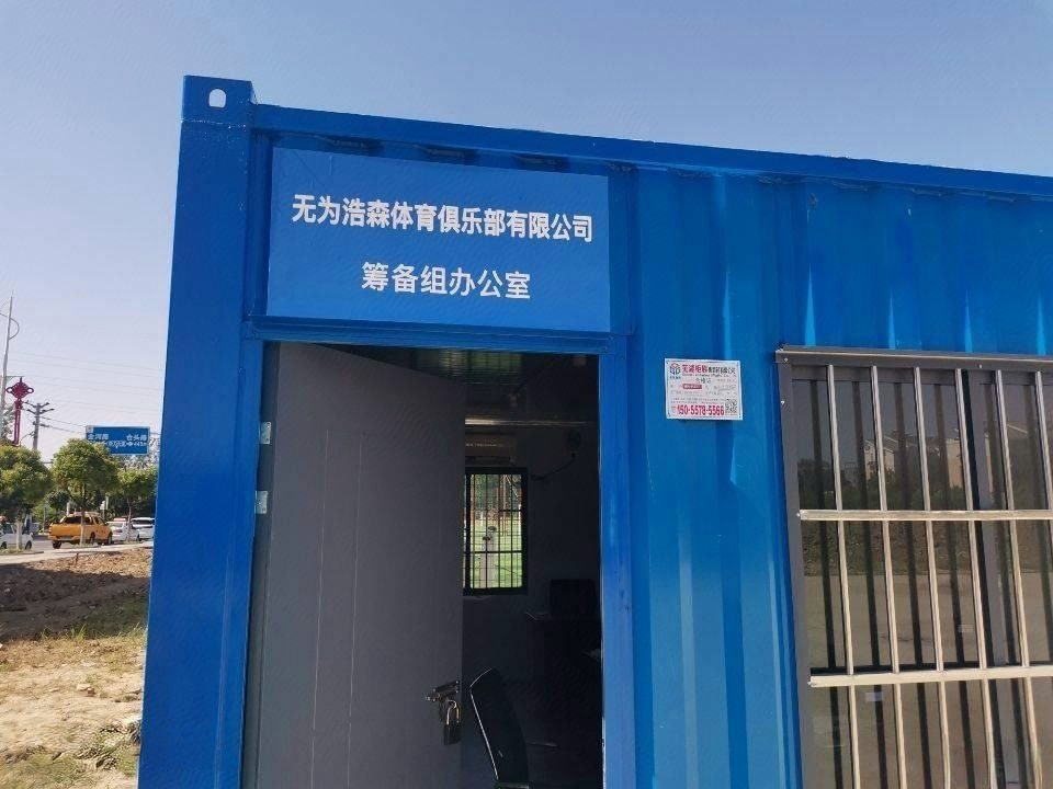 无为浩森体育足球俱乐部