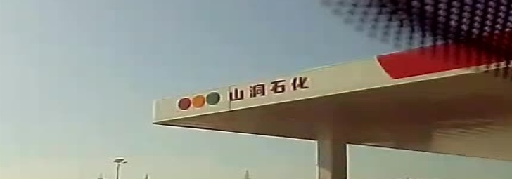 山洞石化LNG/CNG加气站