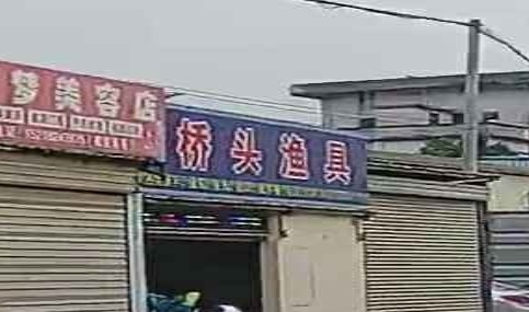 大桥头渔具店