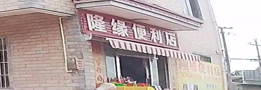 隆缘时便利店