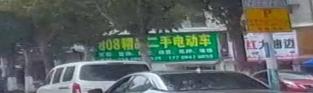 808精品二手电动车