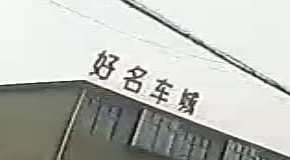 好名车城