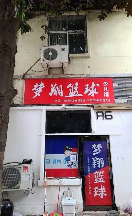 许昌市梦翔篮球公园