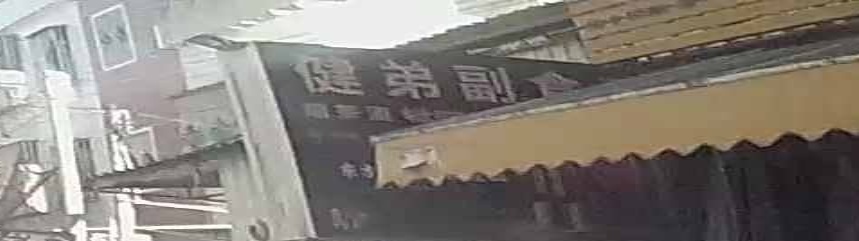 建弟副食