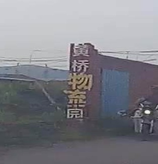 萧县黄桥物流园