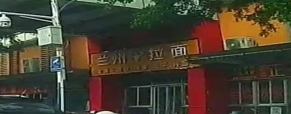 清真兰州拉面(兴创路店)