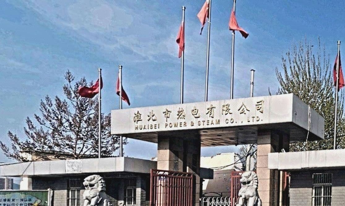 淮北市热电有限公司