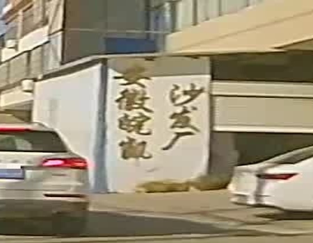 安徽皖凯沙发厂