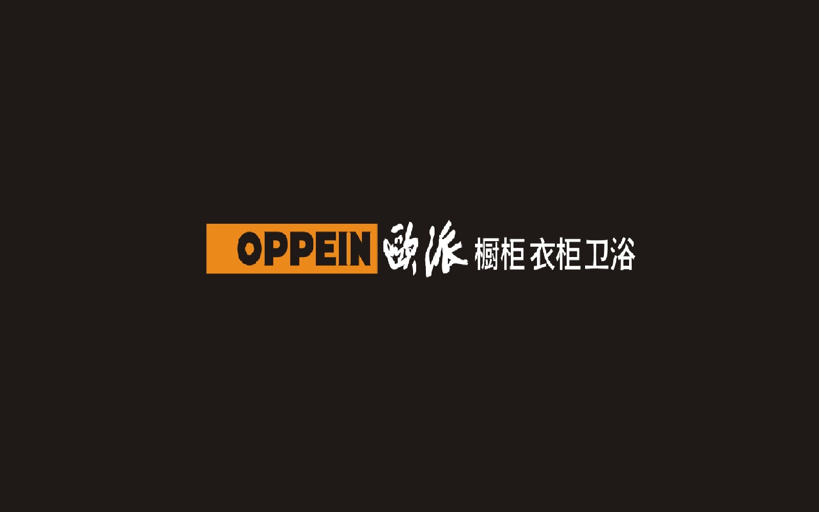 欧派整体卫浴(广益店)
