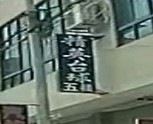 精英台球馆(金塘街店)