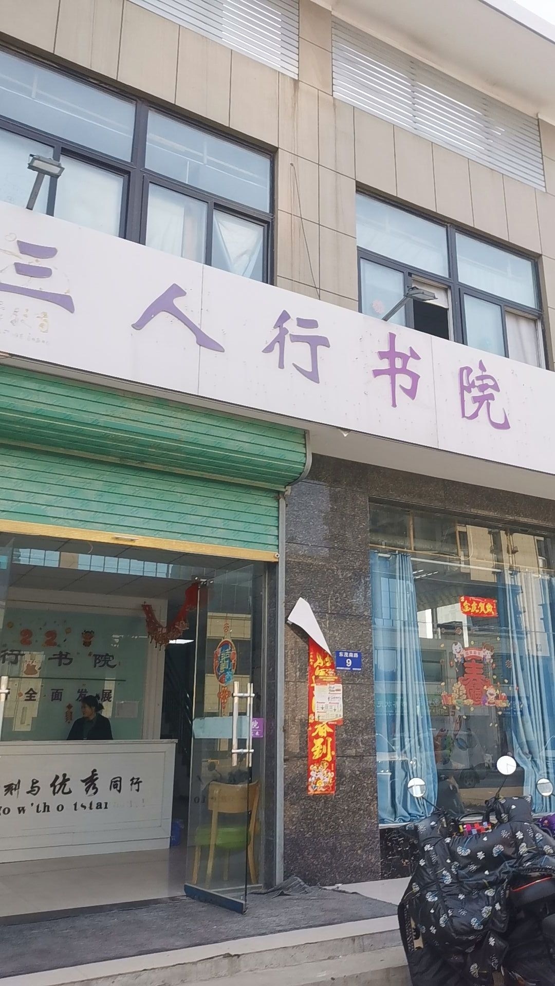 三人行教(胜利东路)