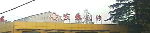 沙岗镇卫生院-发热门诊