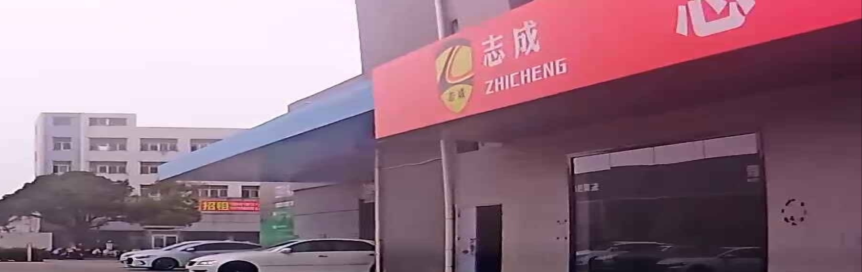 志成汽车