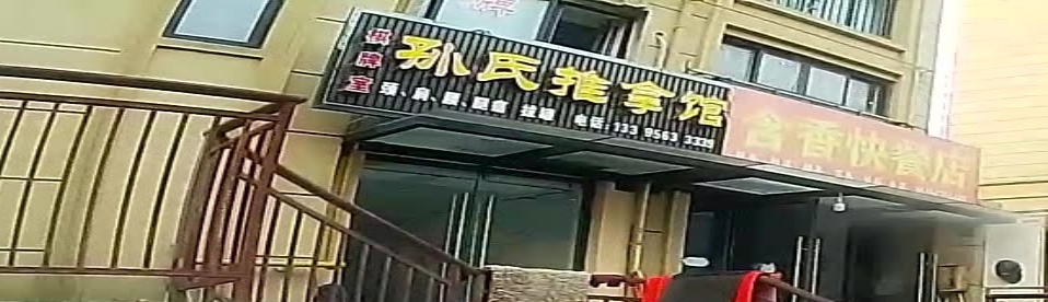 孙氏推拿馆环境