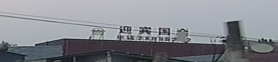 英宁国会KTV