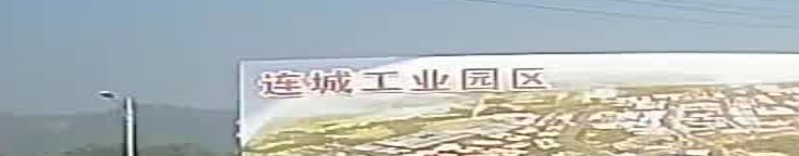 连城工业区
