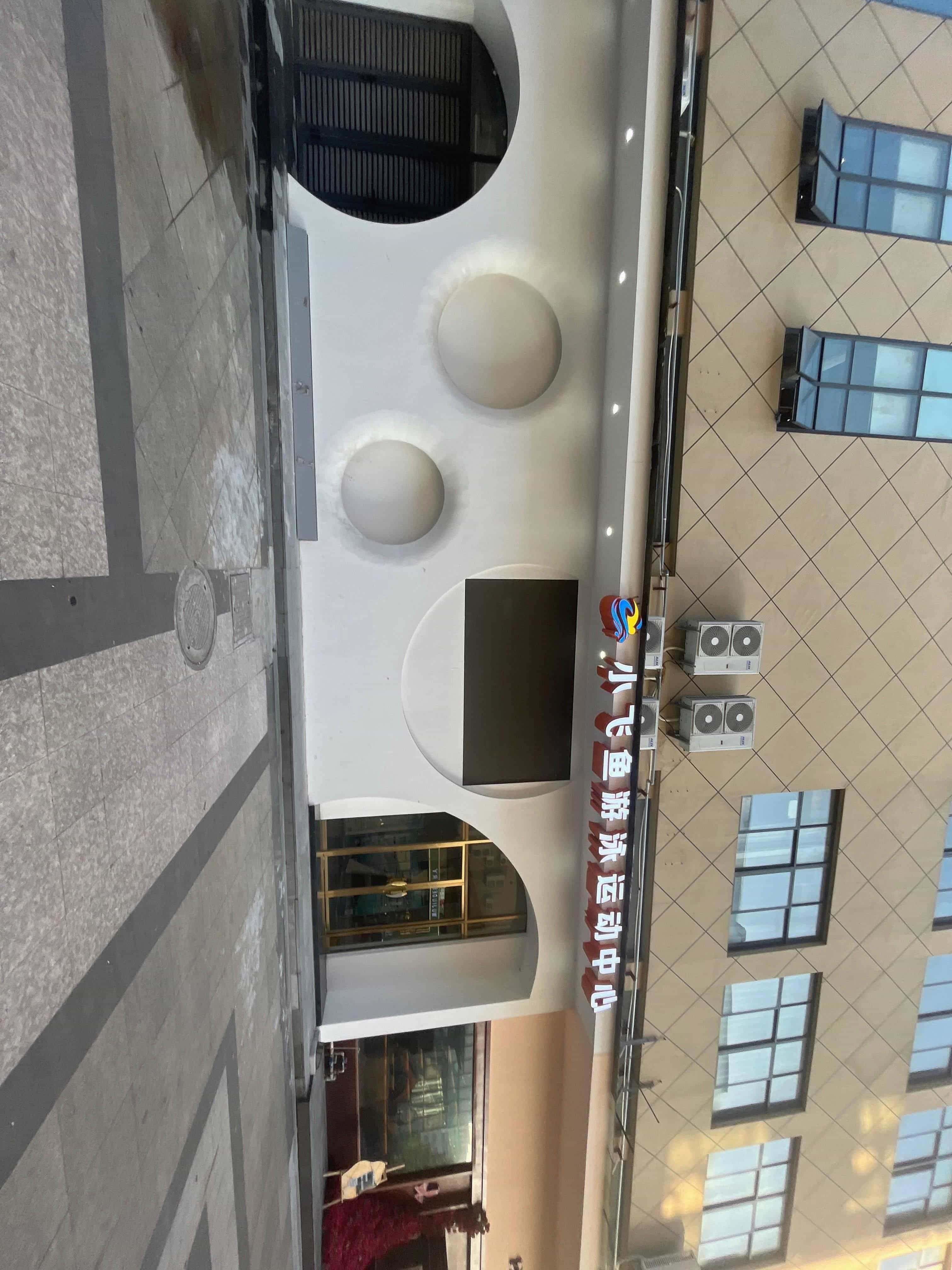 小飞鱼游泳运动中心