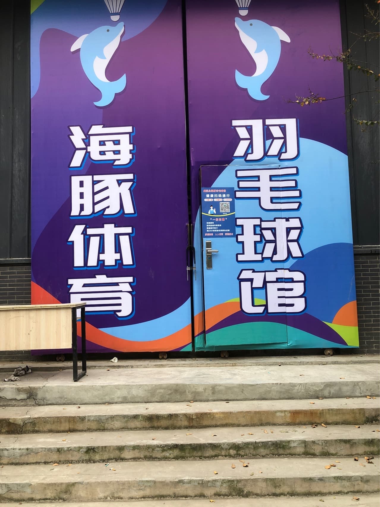威远市海豚羽毛球馆
