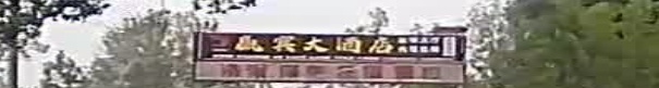 赢宾大酒店