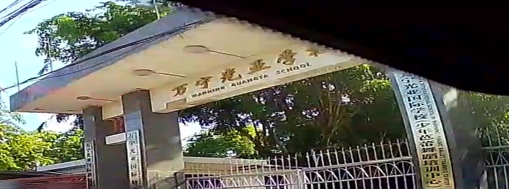 万宁光亚国际学校