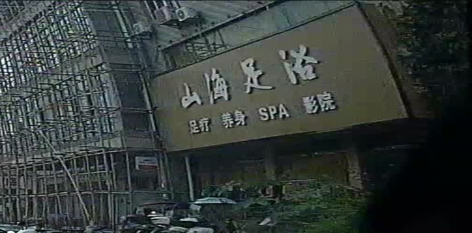 山海足浴