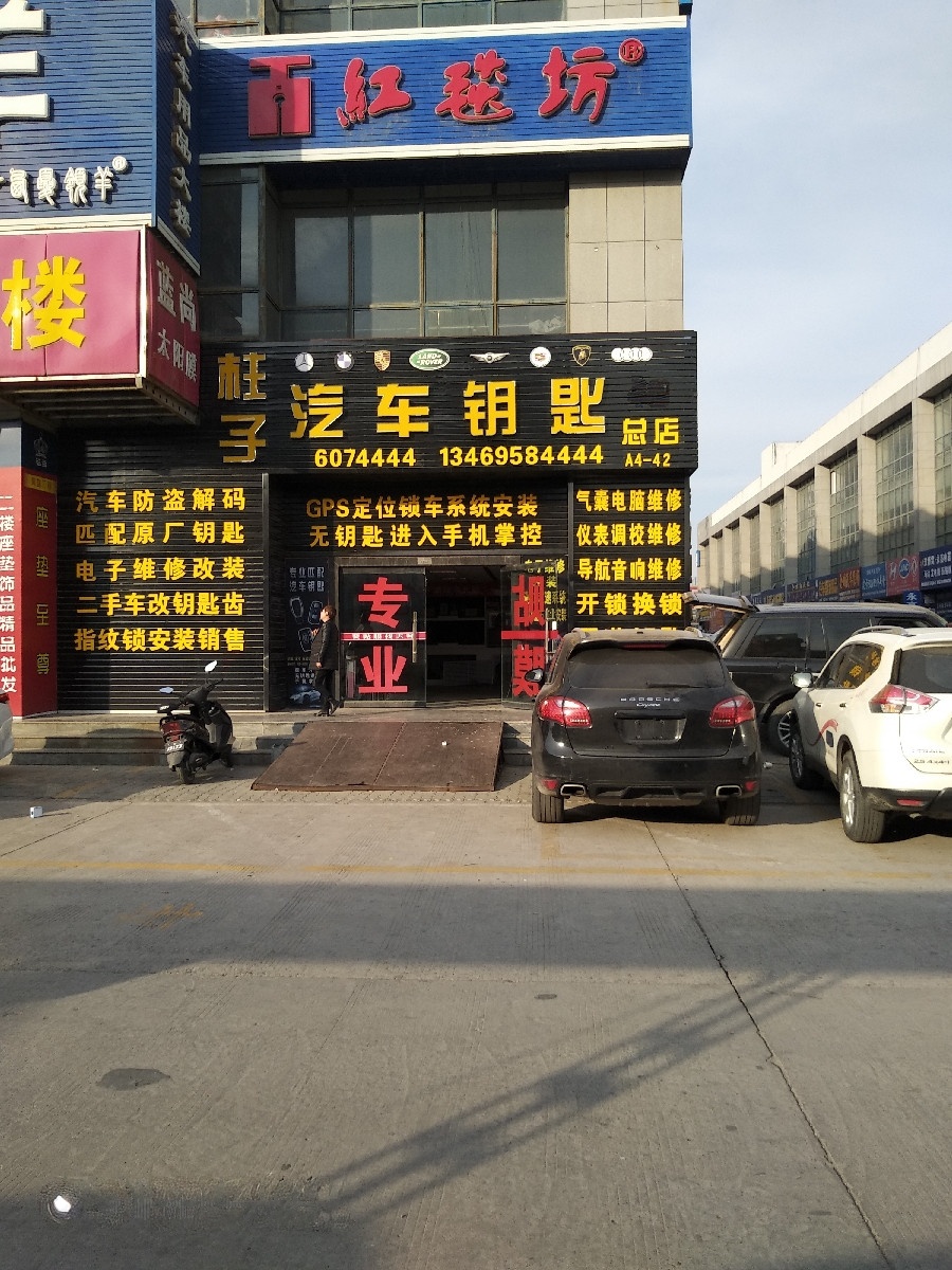 柱子汽车钥匙
