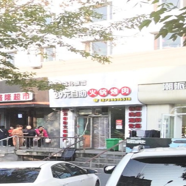南北飘香29元自助火锅烤肉