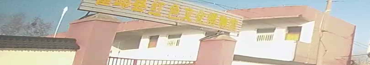 霍邱县红色文化博物馆