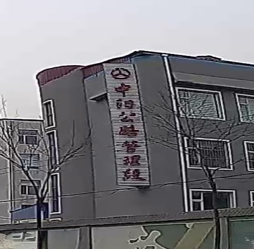 山西省中阳公路管理段