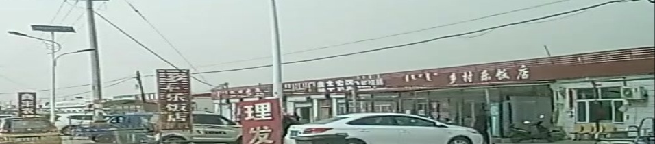 乡村乐连锁超市(新丰店)