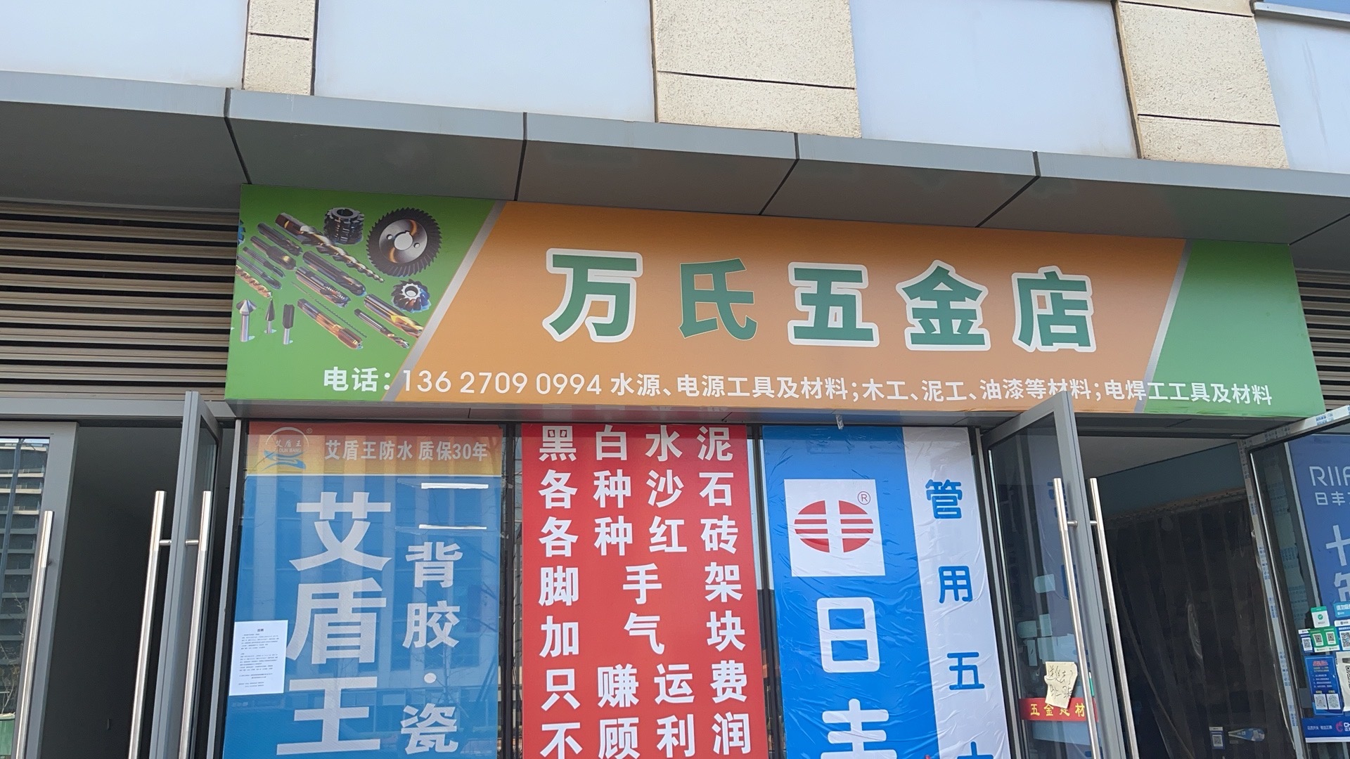 万氏五金店