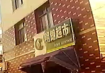明朗美食