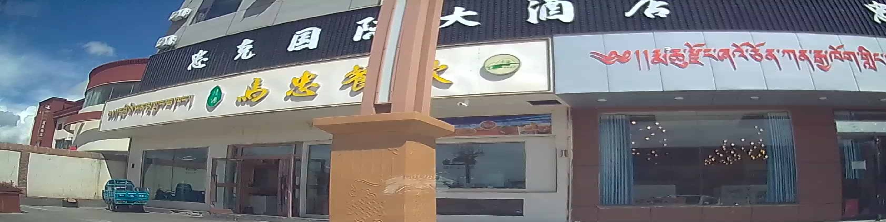 马忠餐饮(玛曲店)