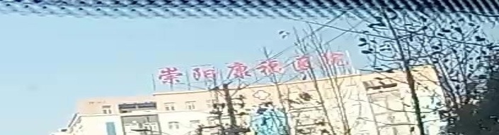 崇阳康福医院