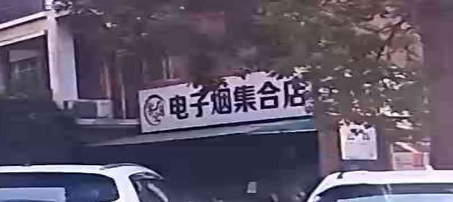 电子烟集合店