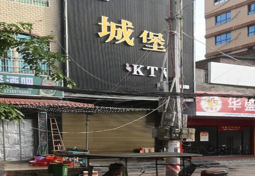 城堡KTV