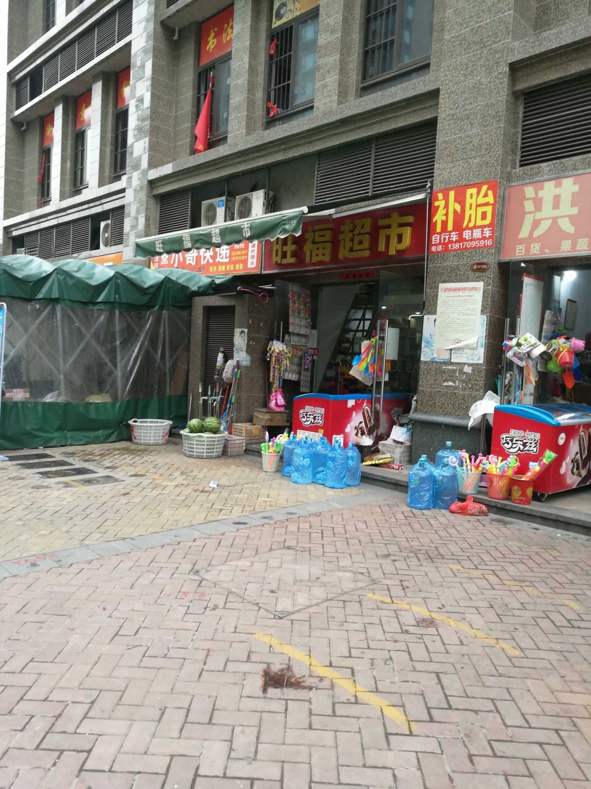 旺福超市(筱斋路店)