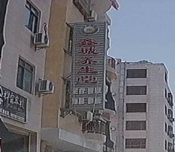 鑫城养生堂