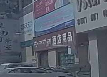 酒店用品