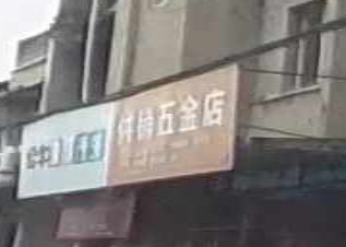 供销五金店
