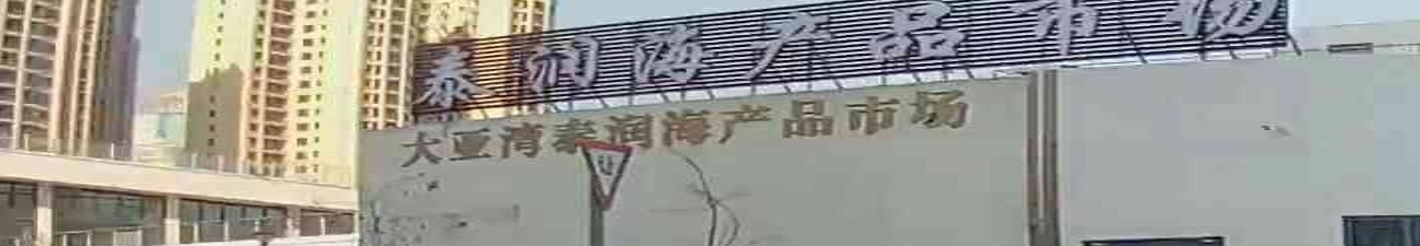 泰润海产品市场