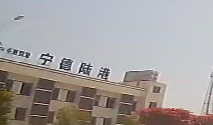 宁德陆港