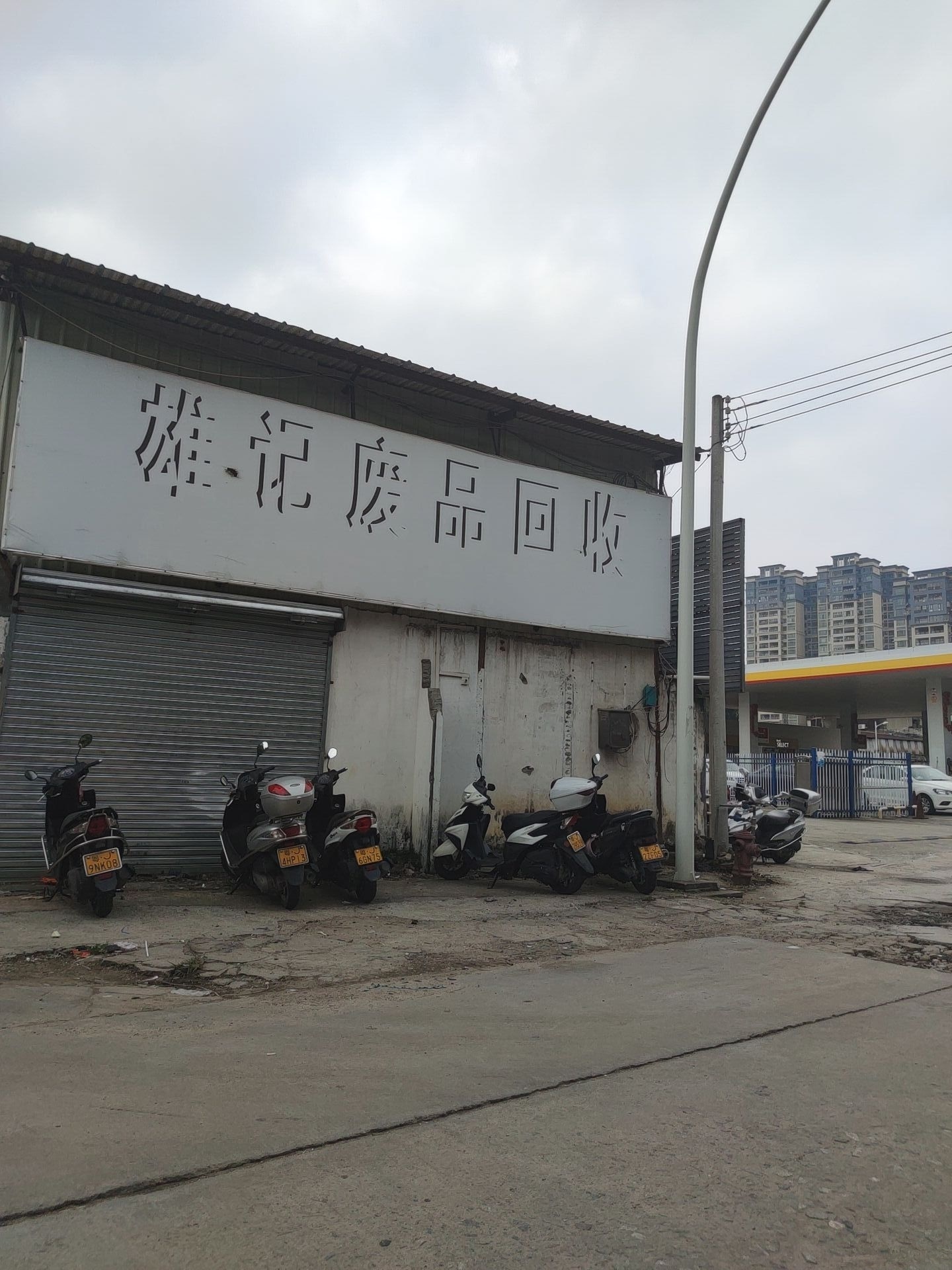 雄记废品回收