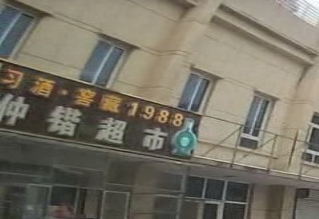 仲锴超市