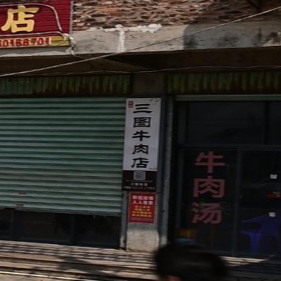 三图牛肉店