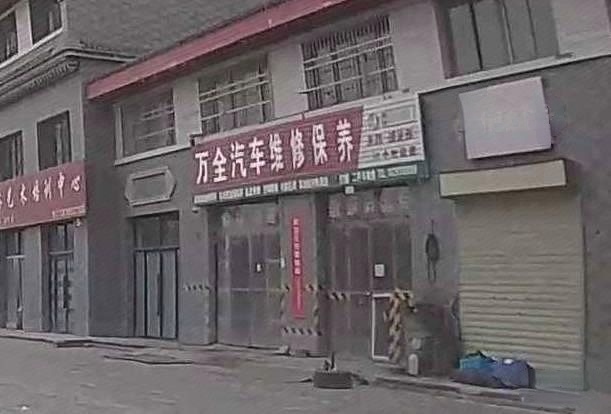 万全汽车美容维修