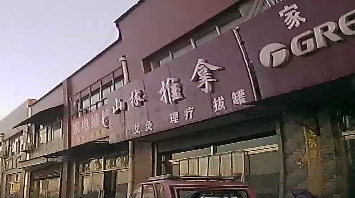 山林推拿